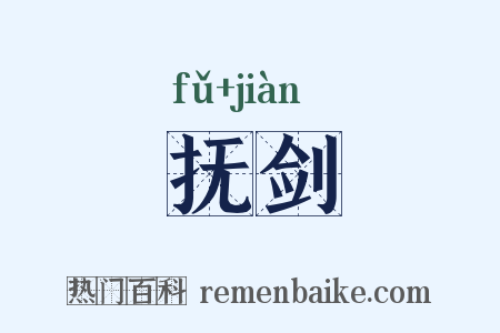 抚剑是什么意思的图片